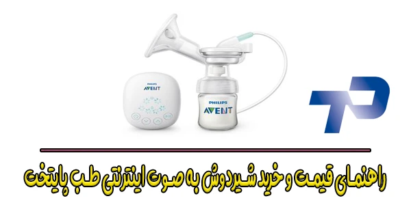 راهنمای خرید و قیمت دستگاه شیردوش